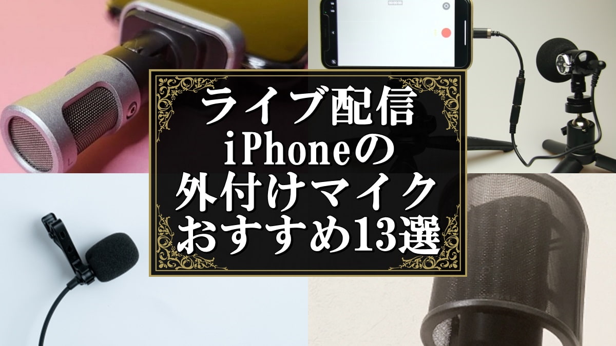 ライブ配信 iPhone 外付け マイク