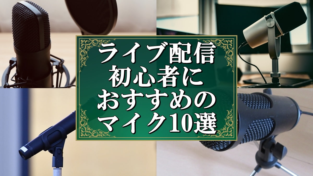 ライブ配信 初心者 おすすめ マイク