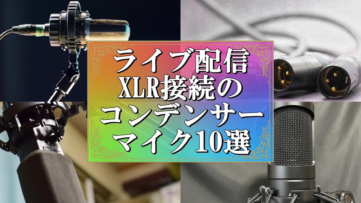 ライブ配信 XLR接続のコンデンサーマイク10選 | ライブ配信教