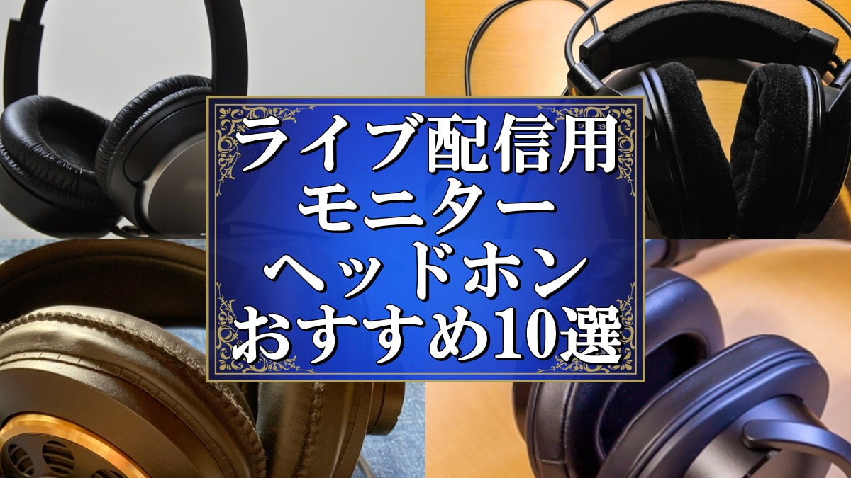 ライブ配信 モニターヘッドホン おすすめ