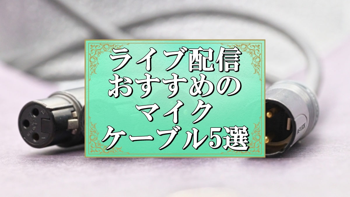 ライブ配信 おすすめ マイクケーブル