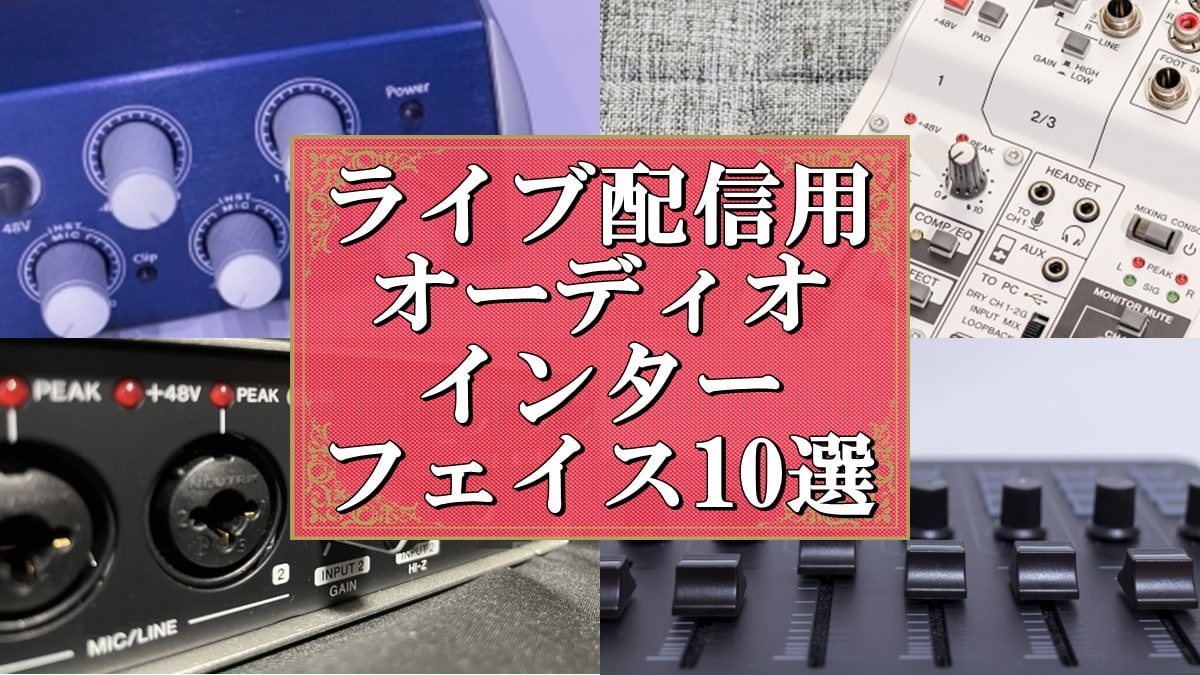 ライブ配信用 オーディオインターフェイス
