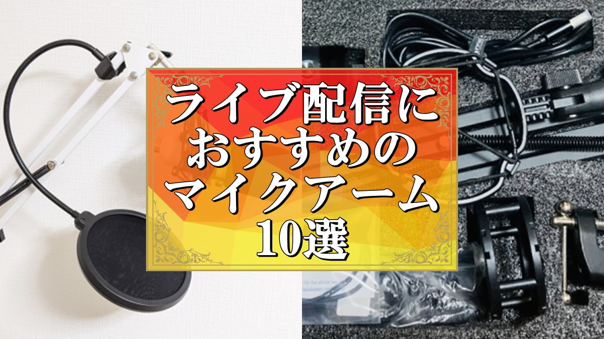 ライブ配信 おすすめ マイクアーム