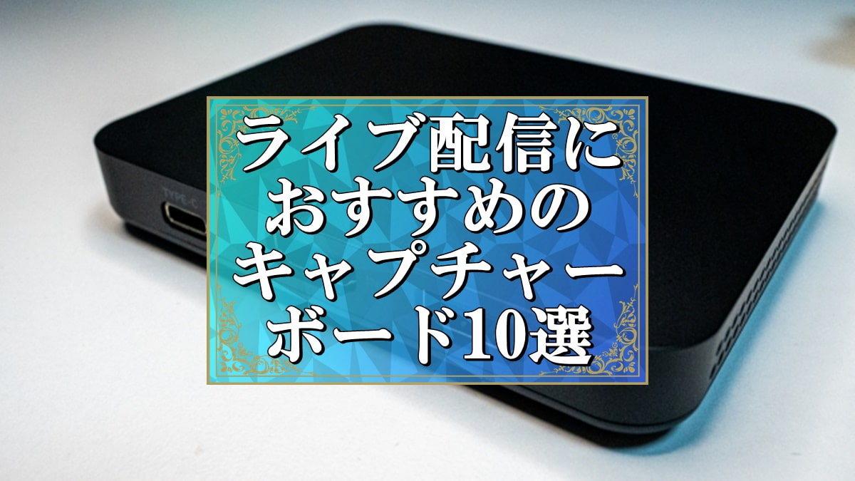 ライブ配信 おすすめ キャプチャーボード