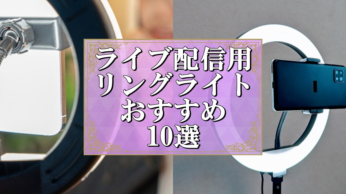 8inch/20cm ゆる 自撮りリングライト 三脚スタンド&スマホホルダー