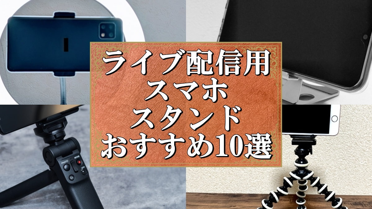 ライブ配信用 スマホスタンド おすすめ