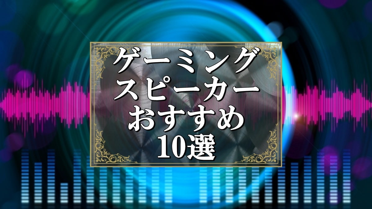 ゲーミングスピーカー おすすめ