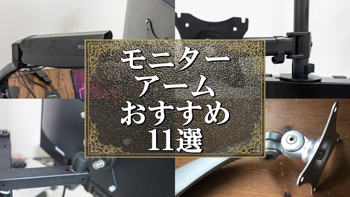 モニターアーム おすすめ